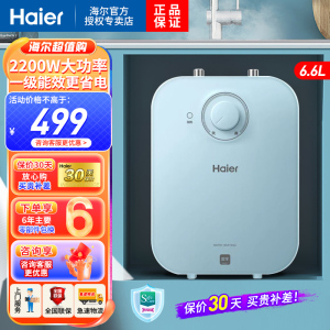 海尔(Haier)电热水器6.6升家用上出水小厨宝 2200W速热 安全防电墙 一级能效 便捷旋钮调温
