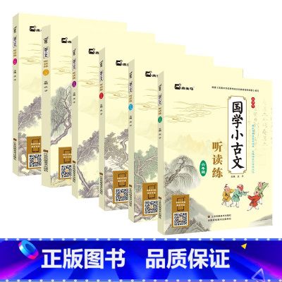 [正版] 木头马国学小古文听读练 1-6年级共6本 扫码有声伴读 小学生一二三四五六年级文言文启蒙国学经典教育读本拓展
