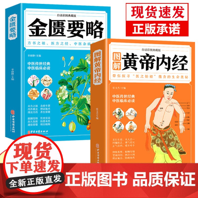 图解黄帝内经金匮要略原版正版白话文2023年新版彩图版四季养生全书经典药方中医入门书籍大全自学基础理论养生皇帝内径诊断学