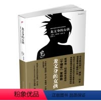 [正版] 龙文身的女孩 千禧年四部曲 电影原著 隐藏在一个光鲜亮丽的显赫家族背后令人毛骨悚然的秘密 外国文学犯罪悬疑惊