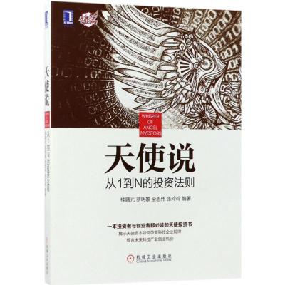 正版新书]天使说:从1到N的投资法则桂曙光9787111579243