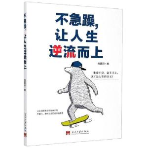 正版新书]不急躁让人生逆流而上尚国芬9787515410302
