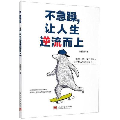 正版新书]不急躁让人生逆流而上尚国芬9787515410302