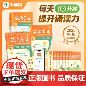 2025新版学而思10分钟晨读美文小学语文晨读英语一二三四五六年级同步教材好词好句积累阅读写作课本阅读紧贴教材同步课内音