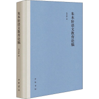 醉染图书朱本轩语文教育论稿9787101143003