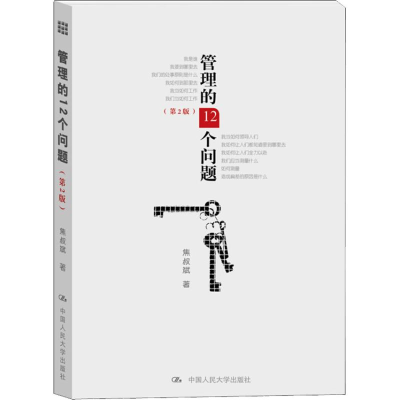 [M]管理的12个问题(第2版)-9787300183497