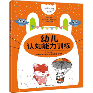 [M]幼儿认知能力训练-9787512713413
