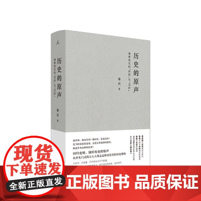 历史的原声 清季民元的“共和”与“汉奸” 桑兵 著