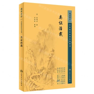 [N]类证治裁/中医临床必读丛书重刊-9787117344692