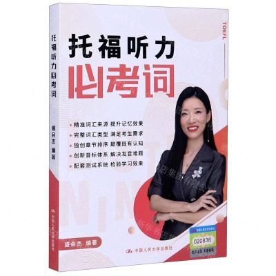 [N]托福听力必考词-9787300284156