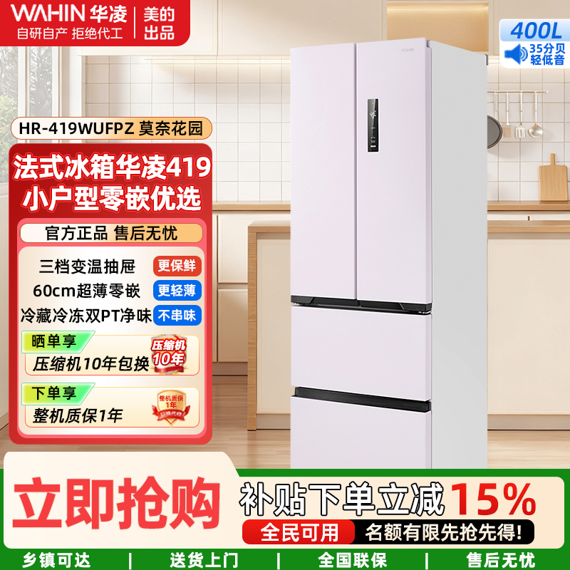 华凌美的出品60cm超薄零嵌入法式多门冷藏冷冻双净味家用风冷冰箱HR-419WUFPZ家电