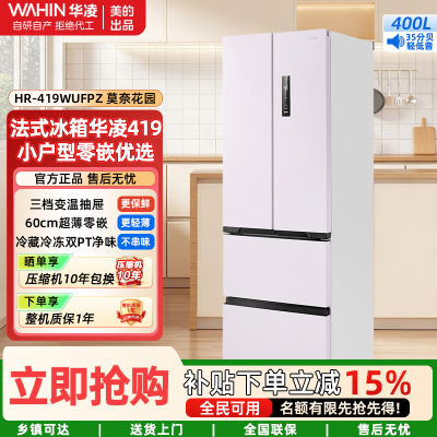 华凌美的出品60cm超薄零嵌入法式多门冷藏冷冻双净味家用风冷冰箱HR-419WUFPZ家电