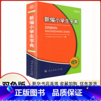 [正版]新编小学生字典第4版双色本人民教育出版社辞书研究中心编写书店1-6年级部首笔画拼音查字法配图迷你口袋工具书籍通