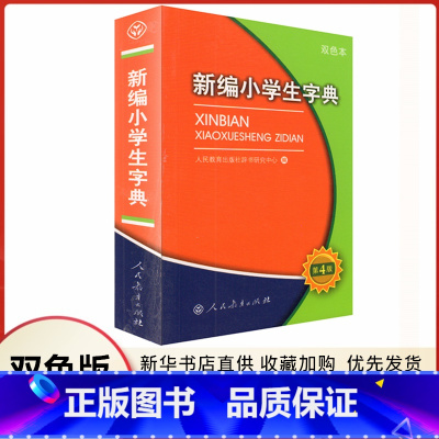 [正版]新编小学生字典第4版双色本人民教育出版社辞书研究中心编写书店1-6年级部首笔画拼音查字法配图迷你口袋工具书籍通