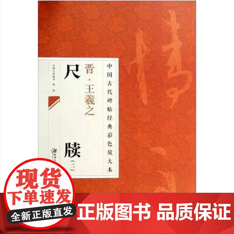 正版 中国古代碑帖经典彩色放大本 2:王羲之尺牍 (2) 临摹本 原碑 赏析 书法培训教材 江西美术出版社