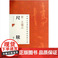正版 中国古代碑帖经典彩色放大本 2:王羲之尺牍 (2) 临摹本 原碑 赏析 书法培训教材 江西美术出版社