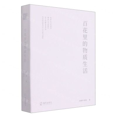 [N]百花里的物质生活-9787550733824