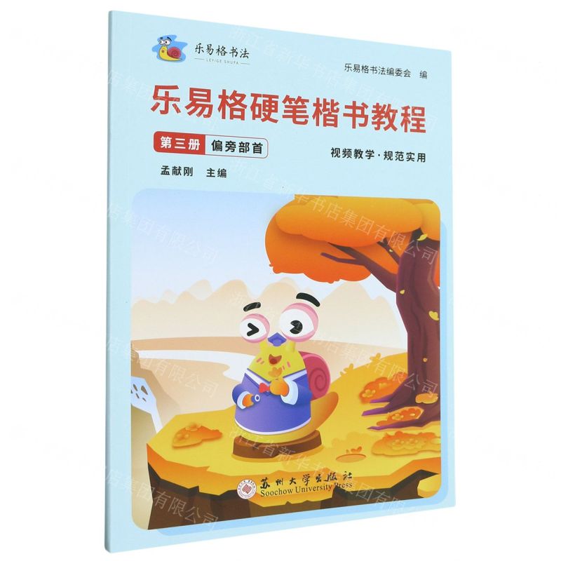 [N]乐易格硬笔楷书教程(第3册偏旁部首)/乐易格书法-9787567243132