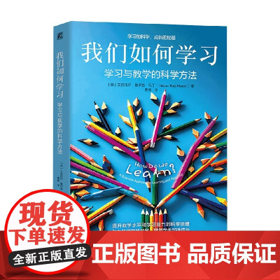 我们如何学习 学习与教学的科学方法 艾克托尔·鲁伊兹·马丁 著 教育理论