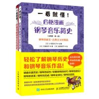 [N]一看就懂四格漫画钢琴音乐简史(共2册)-9787115566133