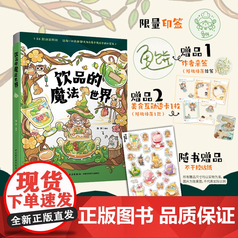 xj[美食互动透卡]生活-饮品的魔法世界鱼饼56道手绘饮品这本会冒泡的魔法书手绘食谱再忙也要好好吃饭游戏食谱治愈漫画
