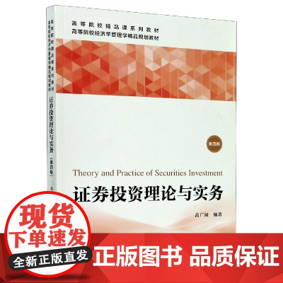 证券投资理论与实务(第4版高等院校经济学管理学精品规划教