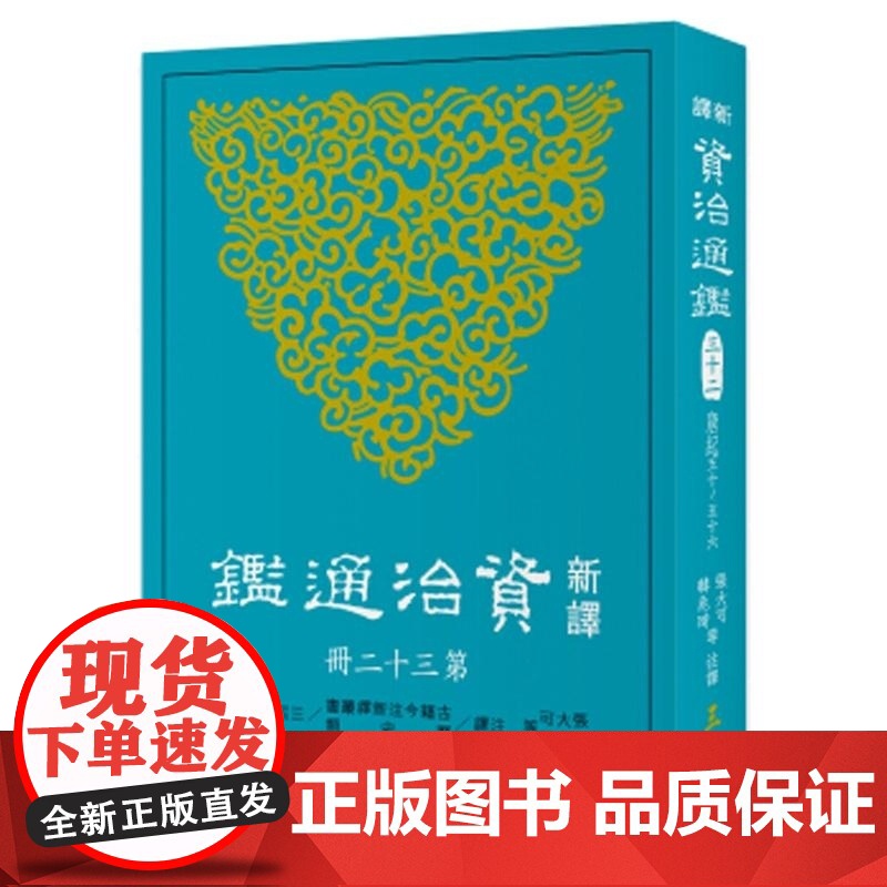 新译资治通鉴(三十二) 唐纪五十~五十六 张大可, 韩兆琦等注译 張大可, 韓兆琦等注譯 三民書局
