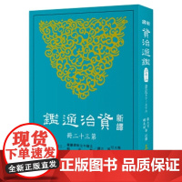 新译资治通鉴(三十二) 唐纪五十~五十六 张大可, 韩兆琦等注译 張大可, 韓兆琦等注譯 三民書局
