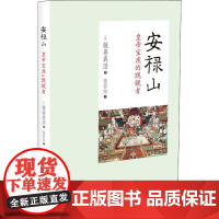 安禄山——皇帝宝座的觊觎者