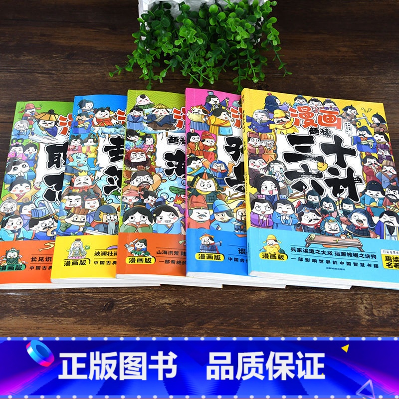趣读5本套装 [正版]趣读孙子兵法彩图注音版小学生漫画书籍三十六计全套原著儿童版三四五六年级阅读课外书36计青少年连