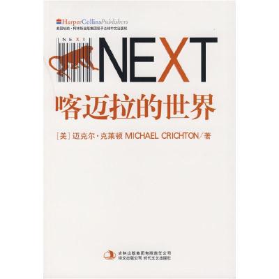 正版新书]喀迈拉的世界(美)迈克尔·克莱顿 刘荣跃9787538722840