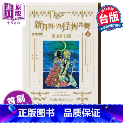 [正版]漫画 黑博物馆 新月啊 与怪物共舞 6完 首刷限定版 藤田和日郎 台版漫画书 东立出版中商原版