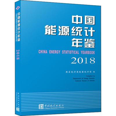 中国能源统计年鉴2018国家统计局能源统计司编经管、励志文轩网