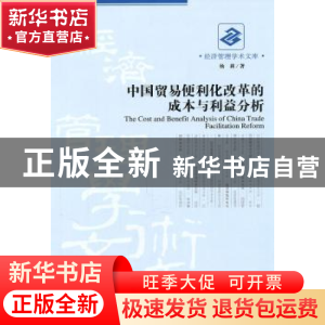 正版 中国贸易便利化改革的成本与利益分析 杨莉 经济管理出版社