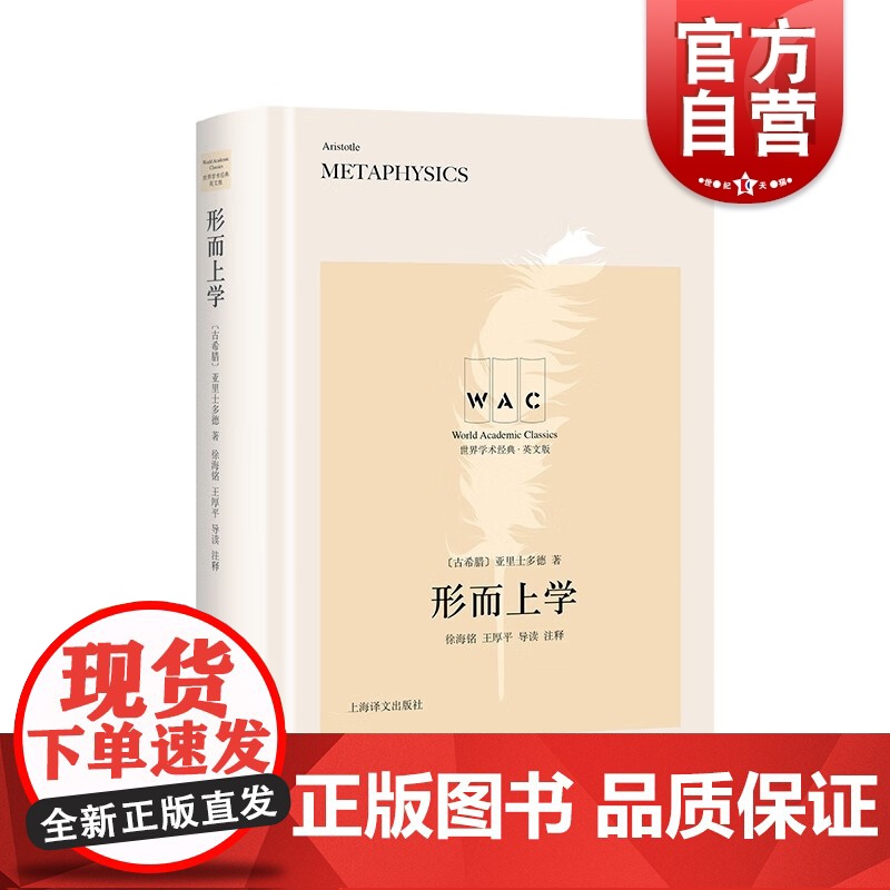 形而上学 亚里士多德世界名著世界学术经典系列英文版Metaphysics名家名作导读注释版上海译文出版社论柏拉图理念论古