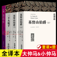 大仲马全集基督山伯爵+三个火枪手+茶花女小仲马李玉民译[套装4册]全译本无删减中文版完整版作品大仲马的书籍世界名著