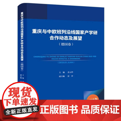 重庆与中欧班列沿线国家产学研合作动态及展望