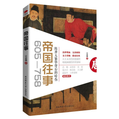 [M]帝国往事 宗承灏 著 著作 -9787561393987