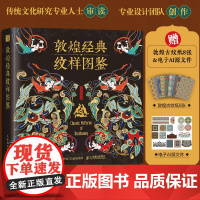 敦煌经典纹样图鉴 红糖美学边秘圆光平棋藻井华盖装饰织物设计师临摹参考书植物花卉图案插画传统文化 艺术纹样设计书敦煌纹样图