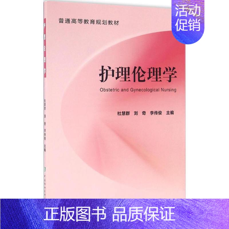 [正版]护理伦理学 杜慧群,刘奇,李传俊 主编 护理专业知识用书 基础护理学三基护士医学类书籍 中国协和医科大学出版
