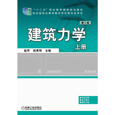 醉染图书建筑力学 上册 第3版9787111533108