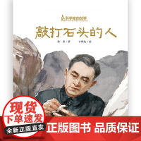 敲打石头的人科学家的故事系列精装绘本图画书中国地质学家李四光的成长励志故事儿童文学励志读物小学生一二三年级课外书必读