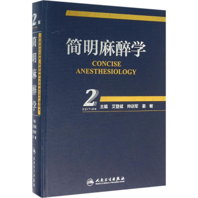 [M]简明麻醉学-9787117219617