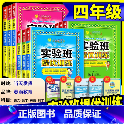 语文+数学 北师版 四年级上 [正版] 实验班提优训练四年级上册下册 语文数学英语全套人教版北师大小学课堂同步训练测试卷