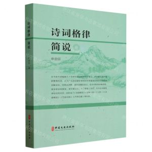 [N]诗词格律简说-9787520544252