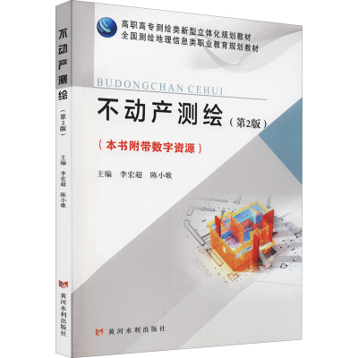 正版新书]不动产测绘(第2版)()李宏超,陈小歌 编9787550931671