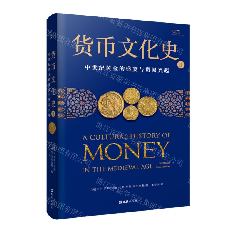 [N]货币文化史(Ⅱ中世纪黄金的盛宴与贸易兴起)(精)-9787549636976