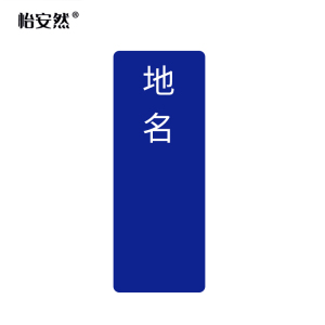 怡安然 货位牌 5.5*16cm 个