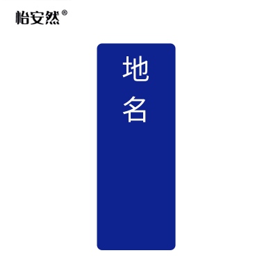 怡安然 货位牌 5.5*16cm 个