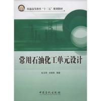 正版新书]常用石油化工单元设计朱玉琴,刘菊荣 著9787511416070